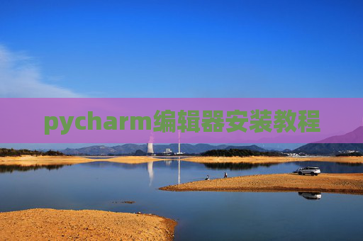 pycharm编辑器安装教程