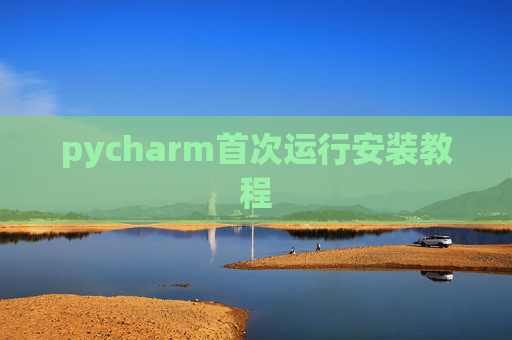 pycharm首次运行安装教程