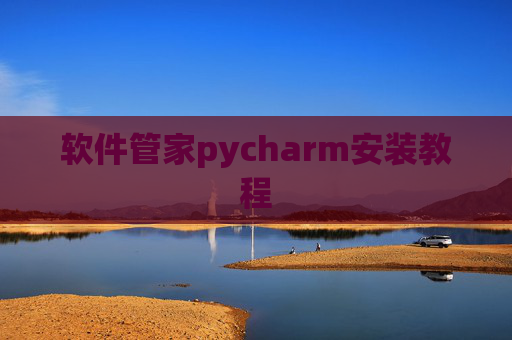 软件管家pycharm安装教程
