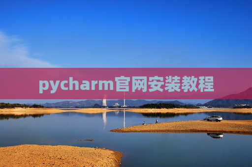 pycharm官网安装教程