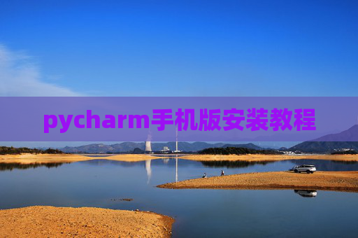 pycharm手机版安装教程