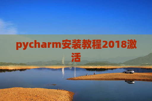 pycharm安装教程2018激活