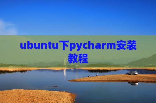 ubuntu下pycharm安装教程